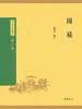 周易（中华经典藏书 第三版）