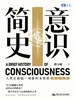 意识简史