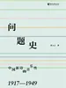 问题史：中国新诗的音乐性（1917—1949）