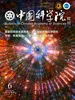 中国科学院院刊（2026年第6期）
