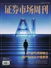 证券市场周刊（2026年第25期）