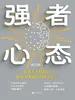 强者心态