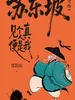 苏东坡全传