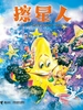 擦星人