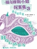 诡异的花束·福尔摩斯小姐探案集