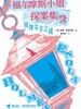 镜像文字之谜·福尔摩斯小姐探案集