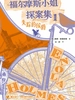 失踪的侯爵·福尔摩斯小姐探案集
