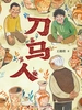 刀马人