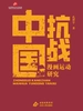 中国抗战漫画运动研究