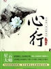 心·行