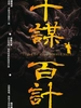 千谋百计