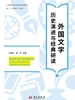 外国文学：历史演进与经典研读
