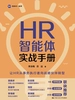 HR智能体实战手册