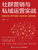 社群营销与私域运营实战：电商引流+用户运营+内容打造+品牌构建