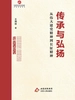 传承与弘扬：从伟大建党精神到长征精神