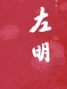 左明