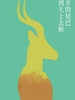 山羊的尾巴翘到天上去啦