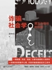 诈骗社会学：谎言与信任的攻防