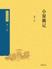 小窗幽记（中华经典藏书 第三版）
