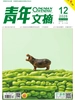 青年文摘（2026年第12期）