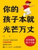你的孩子本就光芒万丈
