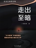 走出至暗
