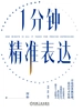 1分钟精准表达