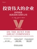 投资伟大的企业：如何挑选优质且持久的好公司