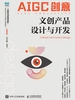AIGC创意：文创产品设计与开发（微课版）