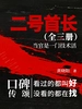 二号首长（全三册）
