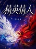 精英情人