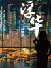 浮华