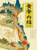 黄帝内经全集·全译图解版