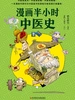 漫画半小时中医史