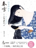 紫图经典文库：三岛由纪夫·春雪