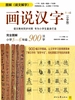 画说汉字（小学版）5～6年级