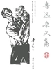 鲁迅杂文集