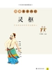 图解黄帝内经·灵枢