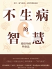 不生病的智慧