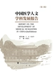 中国医学人文学科发展报告（第2版）