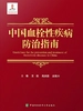 中国血栓性疾病防治指南