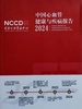 中国心血管健康与疾病报告（2024）
