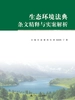 生态环境法典条文精释与实案解析（上下册）
