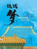 琉璃梦