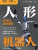人形机器人：从科幻走向现实