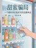 甜蜜骗局：一个被科学反复改写的无糖神话
