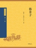 韩非子（中华经典藏书 第三版）