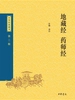 地藏经·药师经（中华经典藏书 第三版）