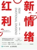 新情绪红利