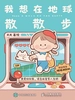我想在地球散散步